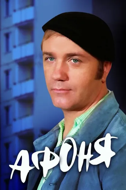 Евгений Леонов
