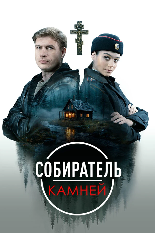 Сергей Якушев